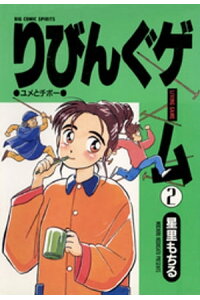 楽天kobo電子書籍ストア りびんぐゲーム 2 星里もちる 楽天kobo電子書籍ストア りびんぐゲーム 2 星里もちる